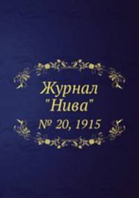 Журнал "Нива". № 20, 1915