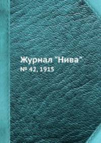 Журнал "Нива". № 42, 1915