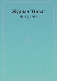 Журнал "Нива". № 21, 1916