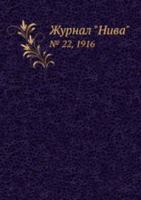 Журнал "Нива". № 22, 1916