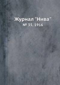 Журнал "Нива". № 35, 1916