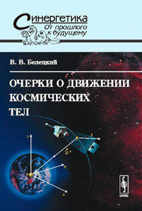 Очерки о движении космических тел