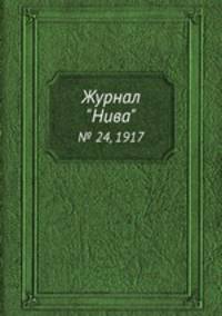 Журнал "Нива". № 24, 1917