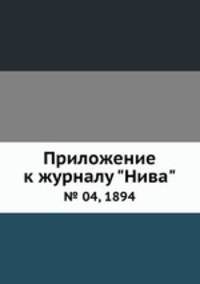 Приложение к журналу "Нива". № 04, 1894
