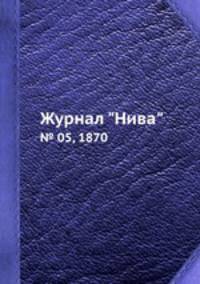 Журнал "Нива". № 05, 1870