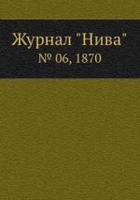 Журнал "Нива". № 06, 1870