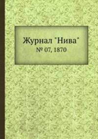 Журнал "Нива". № 07, 1870