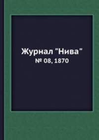 Журнал "Нива". № 08, 1870