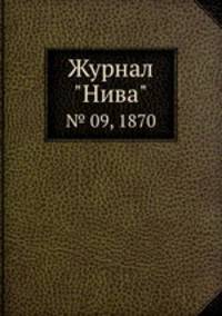 Журнал "Нива". № 09, 1870