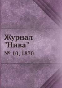 Журнал "Нива". № 10, 1870