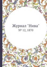 Журнал "Нива". № 12, 1870