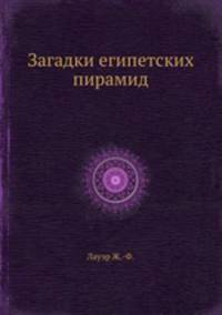 Загадки египетских пирамид