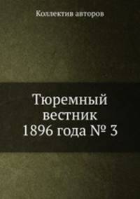 Тюремный вестник 1896 года № 3