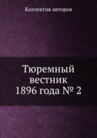 Тюремный вестник 1896 года № 2