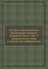 История человечества. Всемирная история в девяти томах. Том 4. Средиземное море и страны по побережьям