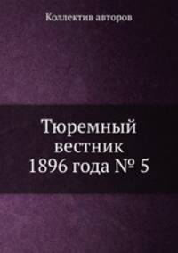 Тюремный вестник 1896 года № 5