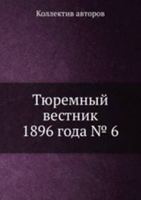 Тюремный вестник 1896 года № 6
