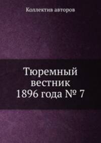 Тюремный вестник 1896 года № 7