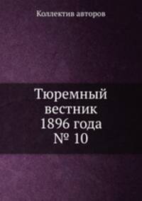 Тюремный вестник 1896 года № 10