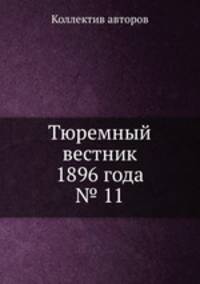 Тюремный вестник 1896 года № 11
