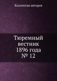 Тюремный вестник 1896 года № 12