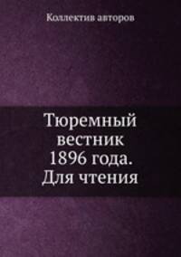 Тюремный вестник 1896 года. Для чтения