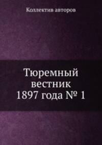 Тюремный вестник 1897 года № 1