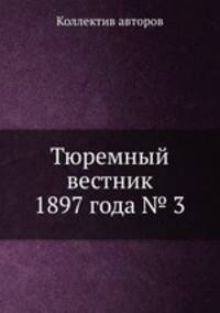 Тюремный вестник 1897 года № 3