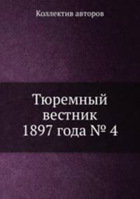 Тюремный вестник 1897 года № 4