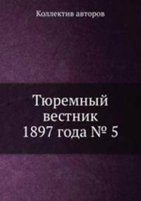 Тюремный вестник 1897 года № 5