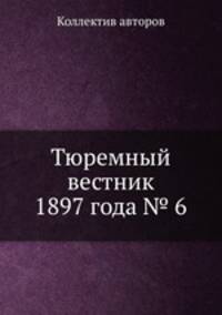 Тюремный вестник 1897 года № 6