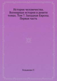 История человечества. Всемирная история в девяти томах. Том 7. Западная Европа. Первая часть