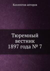 Тюремный вестник 1897 года № 7