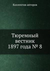 Тюремный вестник 1897 года № 8