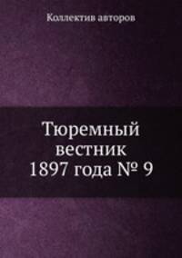 Тюремный вестник 1897 года № 9