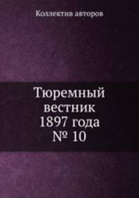 Тюремный вестник 1897 года № 10