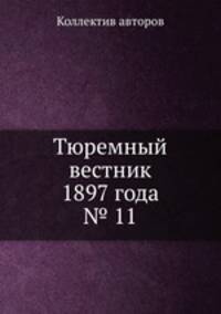 Тюремный вестник 1897 года № 11