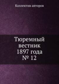 Тюремный вестник 1897 года № 12