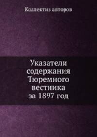 Указатели содержания Тюремного вестника за 1897 год