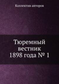 Тюремный вестник 1898 года № 1