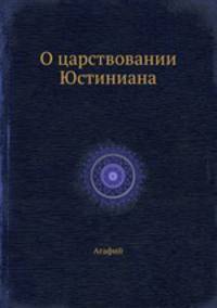 О царствовании Юстиниана