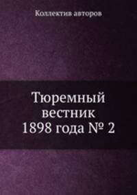 Тюремный вестник 1898 года № 2