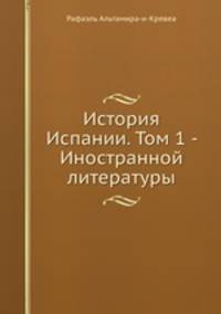 История Испании. Том 1 - Иностранной литературы
