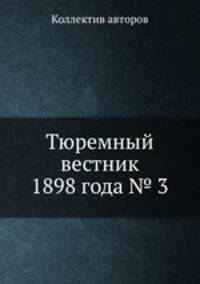 Тюремный вестник 1898 года № 3