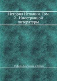 История Испании. Том 2 - Иностранной литературы