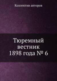 Тюремный вестник 1898 года № 6