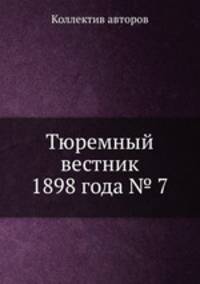 Тюремный вестник 1898 года № 7