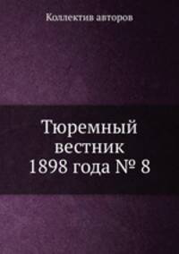 Тюремный вестник 1898 года № 8