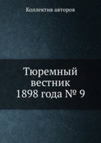 Тюремный вестник 1898 года № 9