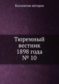 Тюремный вестник 1898 года № 10